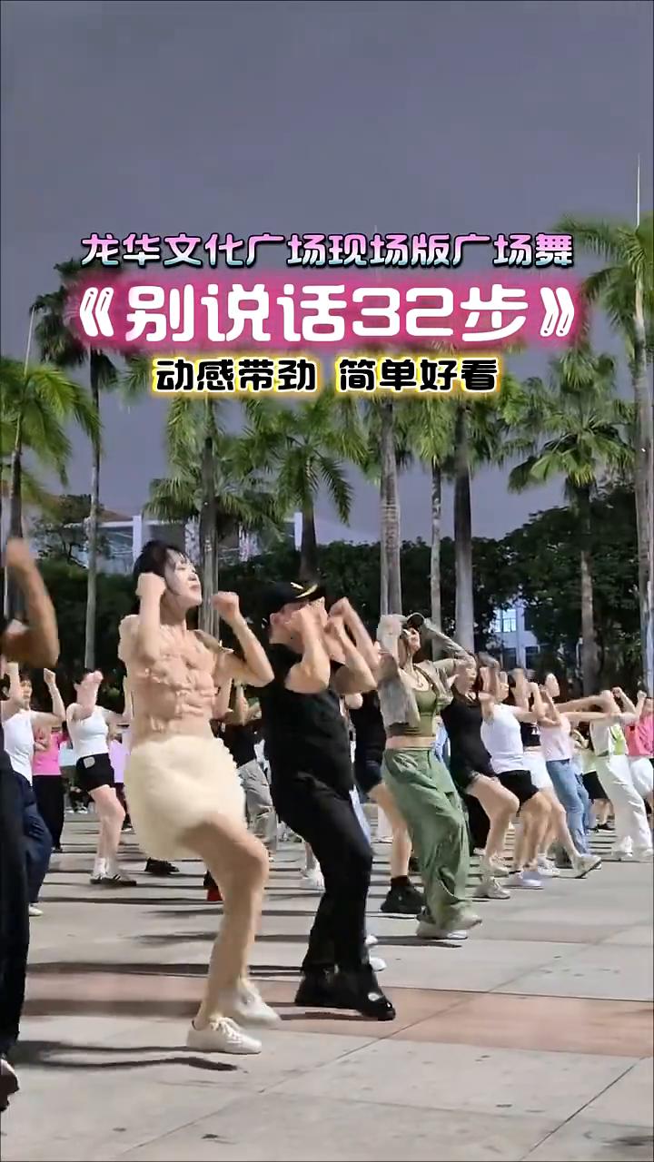 龙华文化广场现场版广场舞《别说话32步》，动感带劲，简单好看。