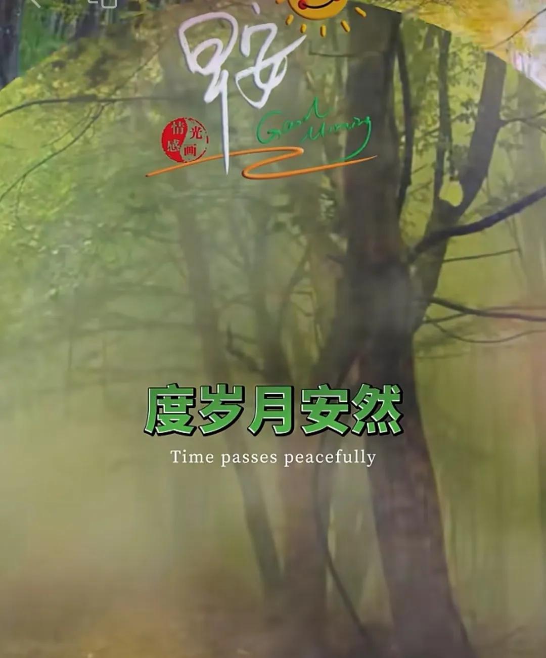 清晨問候言語短，
心裏總是很溫暖，
雖不見面勝似見，
曉得彼此都安好，
不論春夏