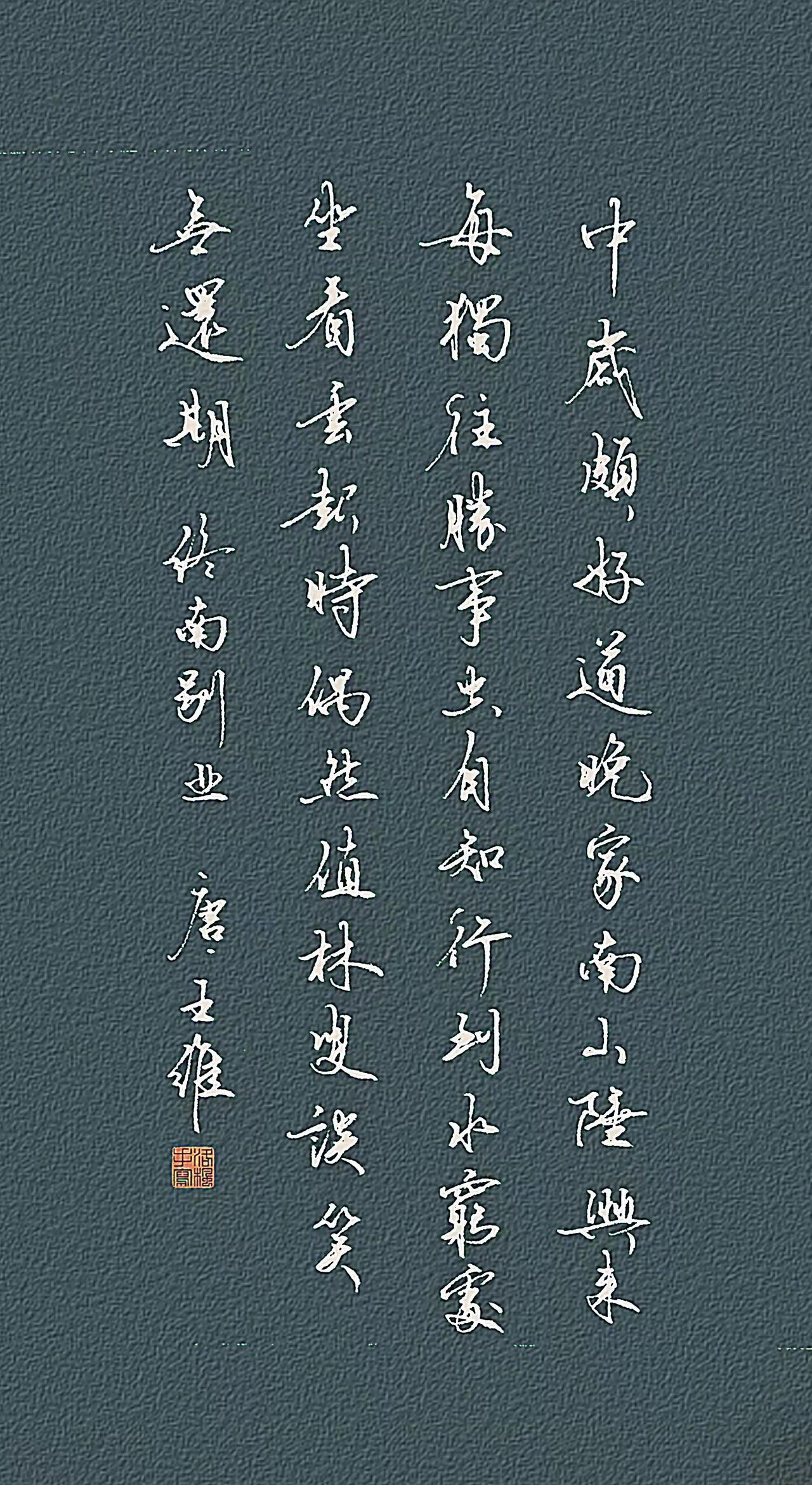 唐·王维
中岁颇好道，晚家南山陲。
兴来每独往，胜事空自知。
行到水穷处，坐看云