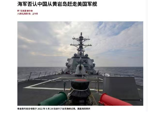 希金斯舰否认被中方驱离，话音未落呼叫美航母支援，华盛顿号紧急出动！8月13日，美
