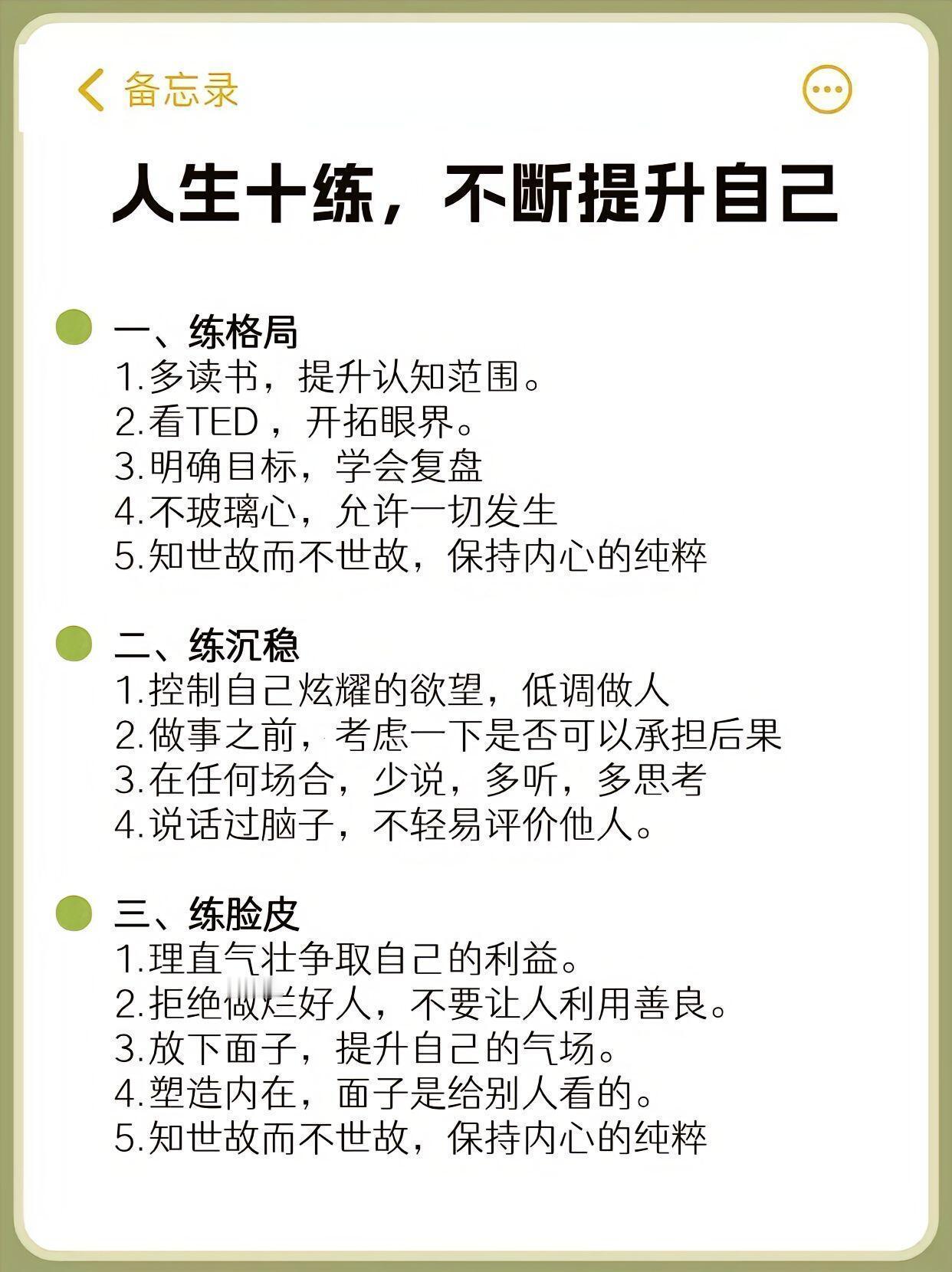 人生十练，不断提升自己！ 