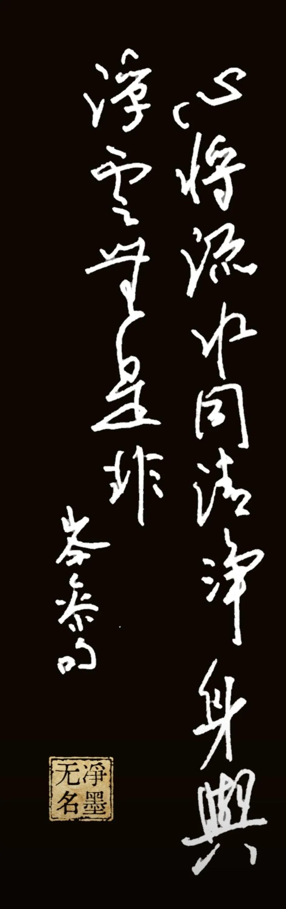 心将流水同清净，
身与浮云无是非。
岑参句
释义：心境如同流水一般澄澈清净，身世