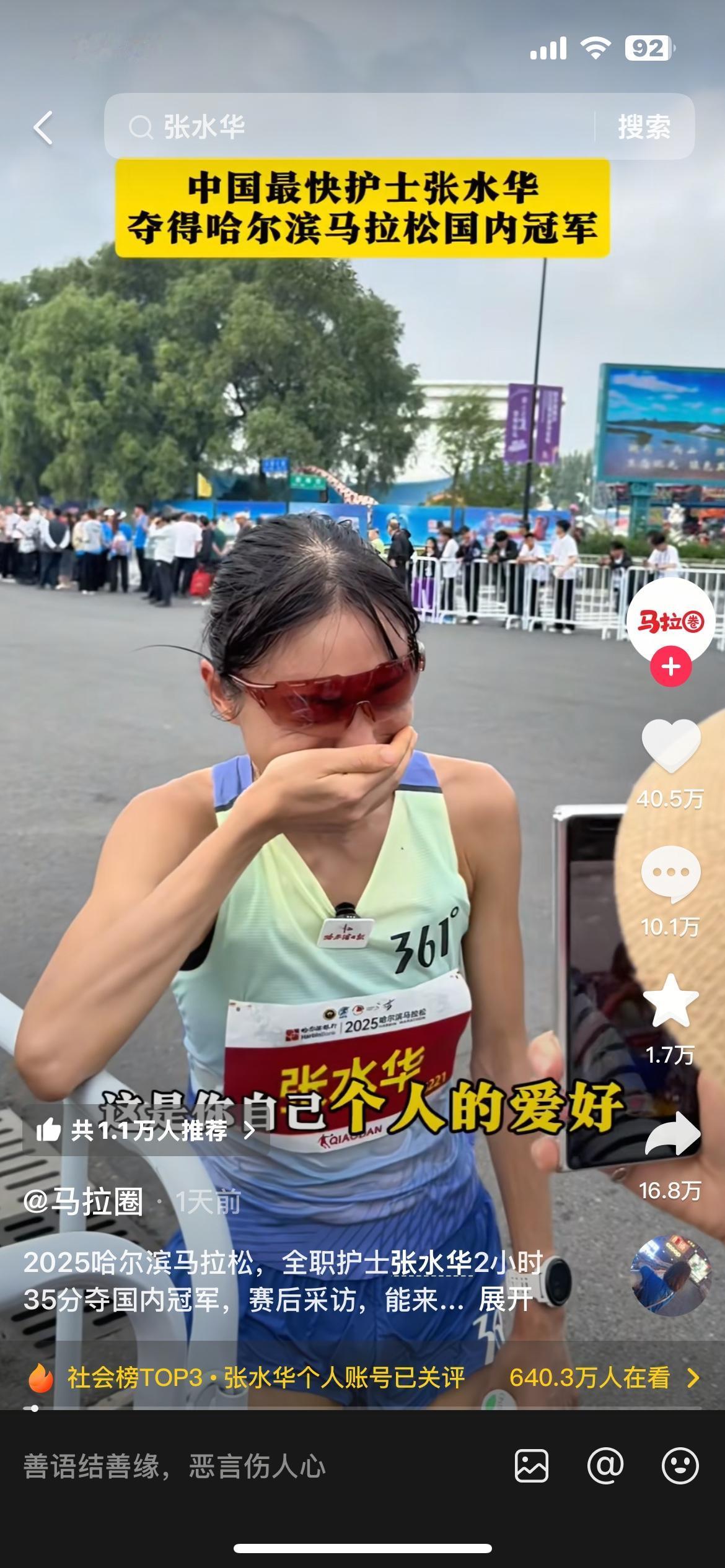 跑马拉松冠军那个张水华
她是真没有情商么

居然在赛后采访中各种阴阳自己的同事，