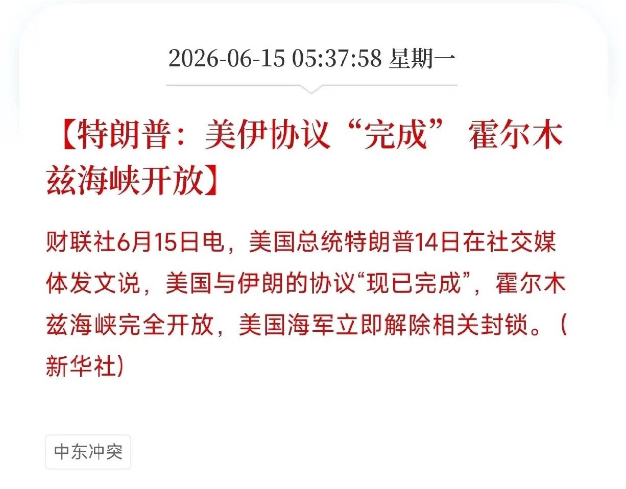 历史性一刻！特朗普宣布美伊和平协议完成，海峡开放，油价跳水特朗普在社交媒体发文宣