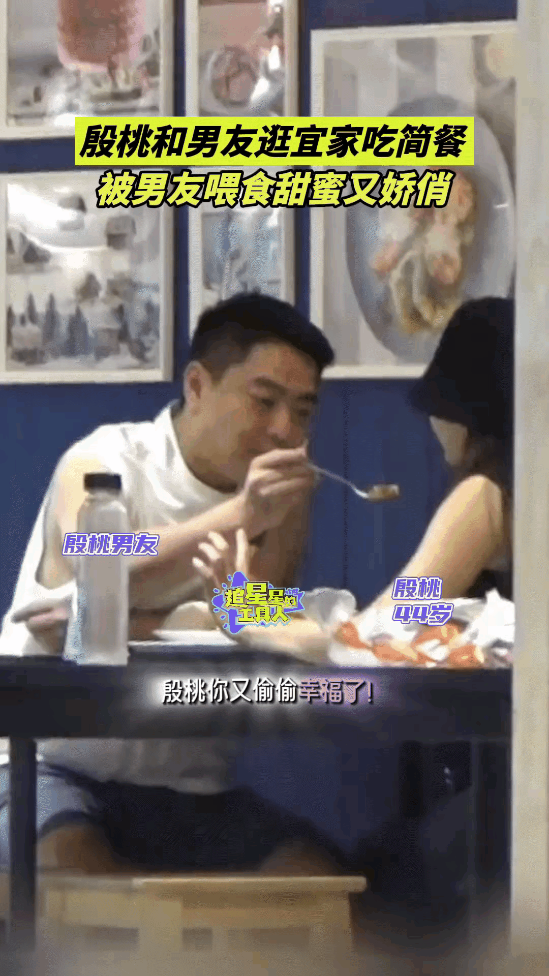 #男友喂殷桃吃饭#那个在荧幕上光芒四射的女神，此刻在生活中享受着最平凡又最珍贵的