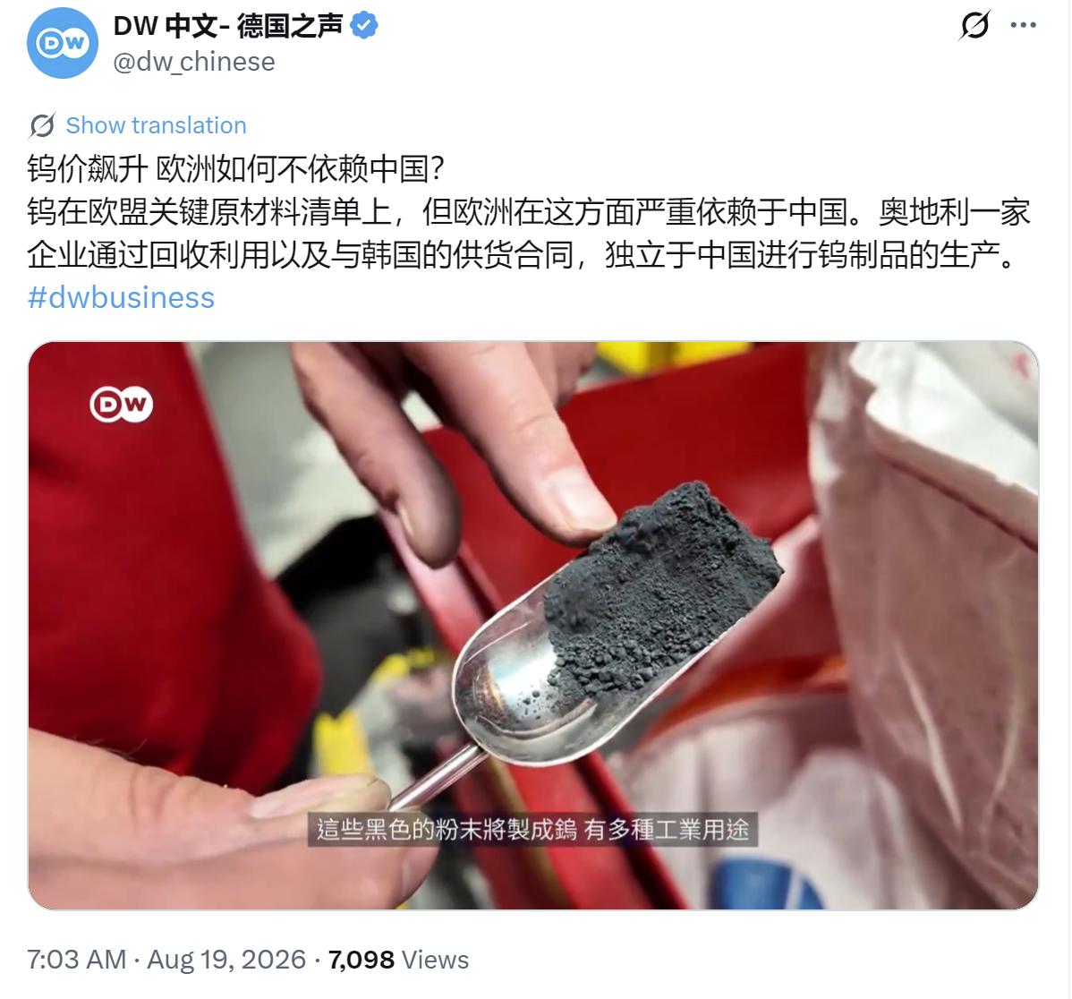 德国之声今天（8月19日）写道：“钨价飙升 欧洲如何不依赖中国？钨在欧盟关键原材