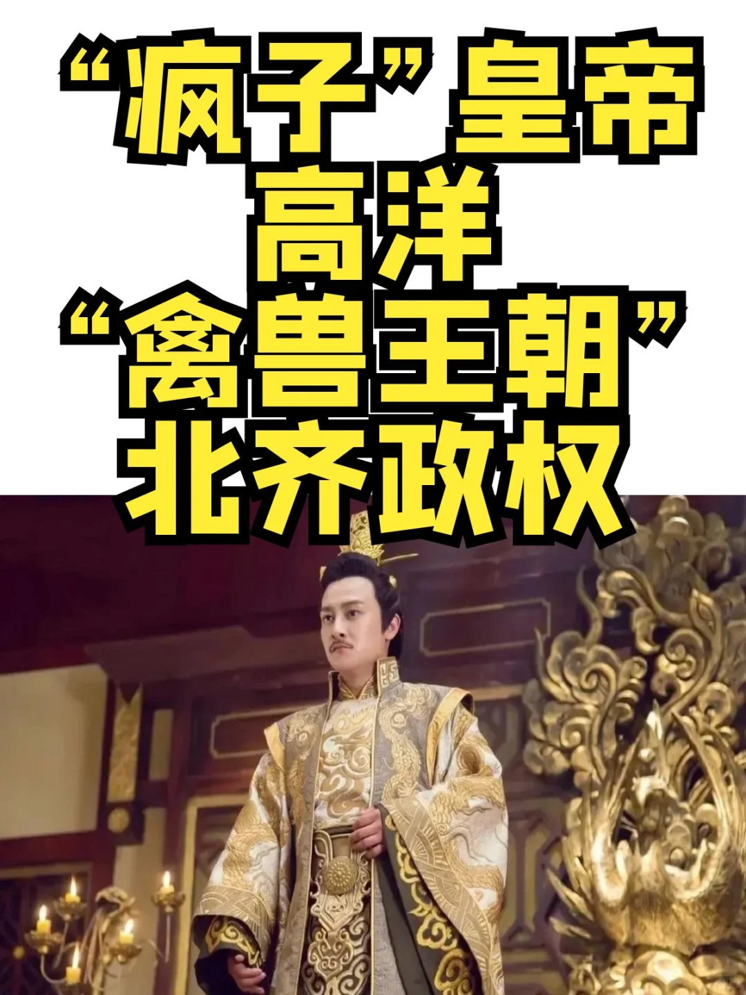 疯子皇帝-高洋，禽兽王朝-北齐政权