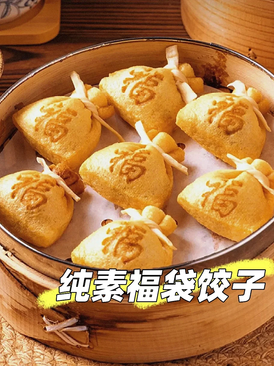 新年餐桌🧨“福袋”——寓意着入口之福