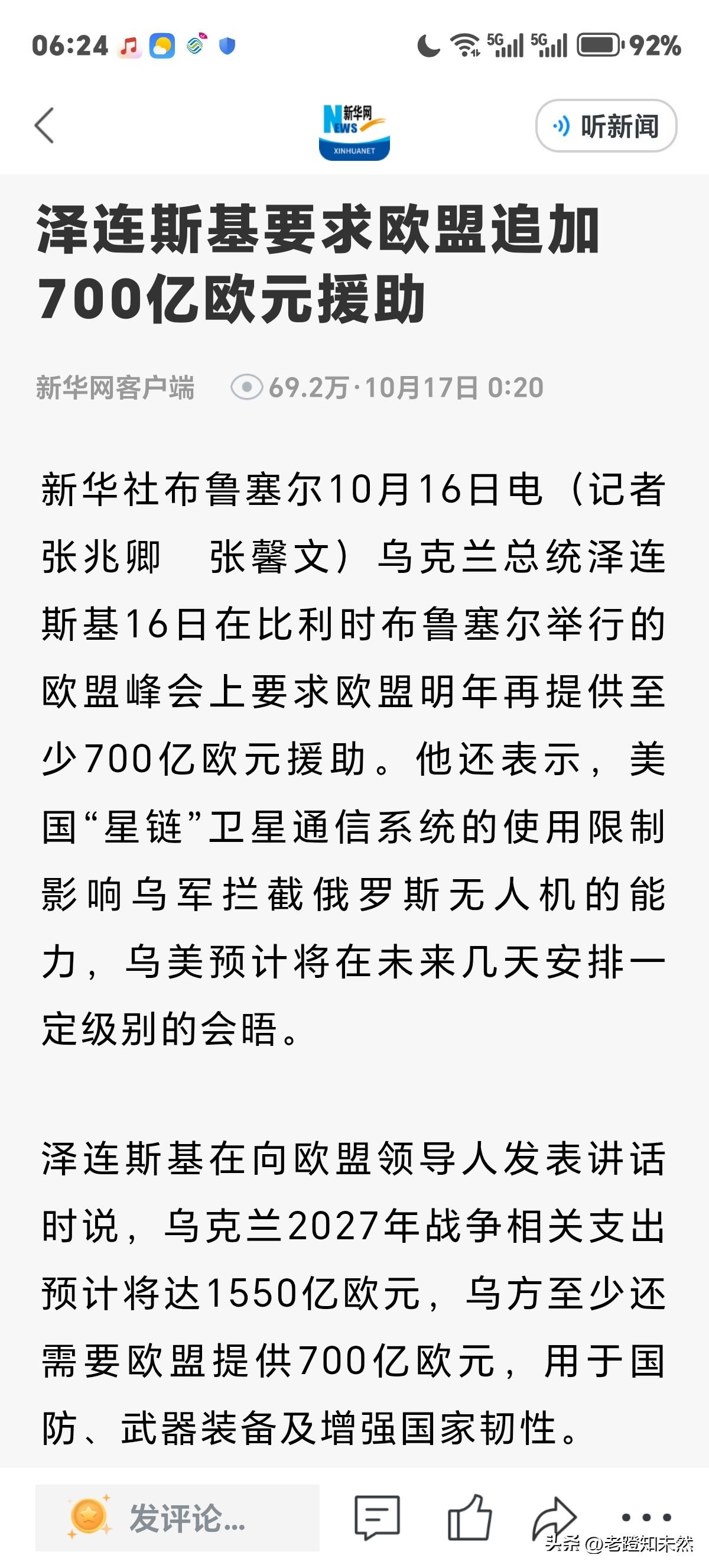 泽连斯基现在活成让人"羡慕”的样子，即便是乞讨也是丐帮帮主。据新华社布鲁塞尔16