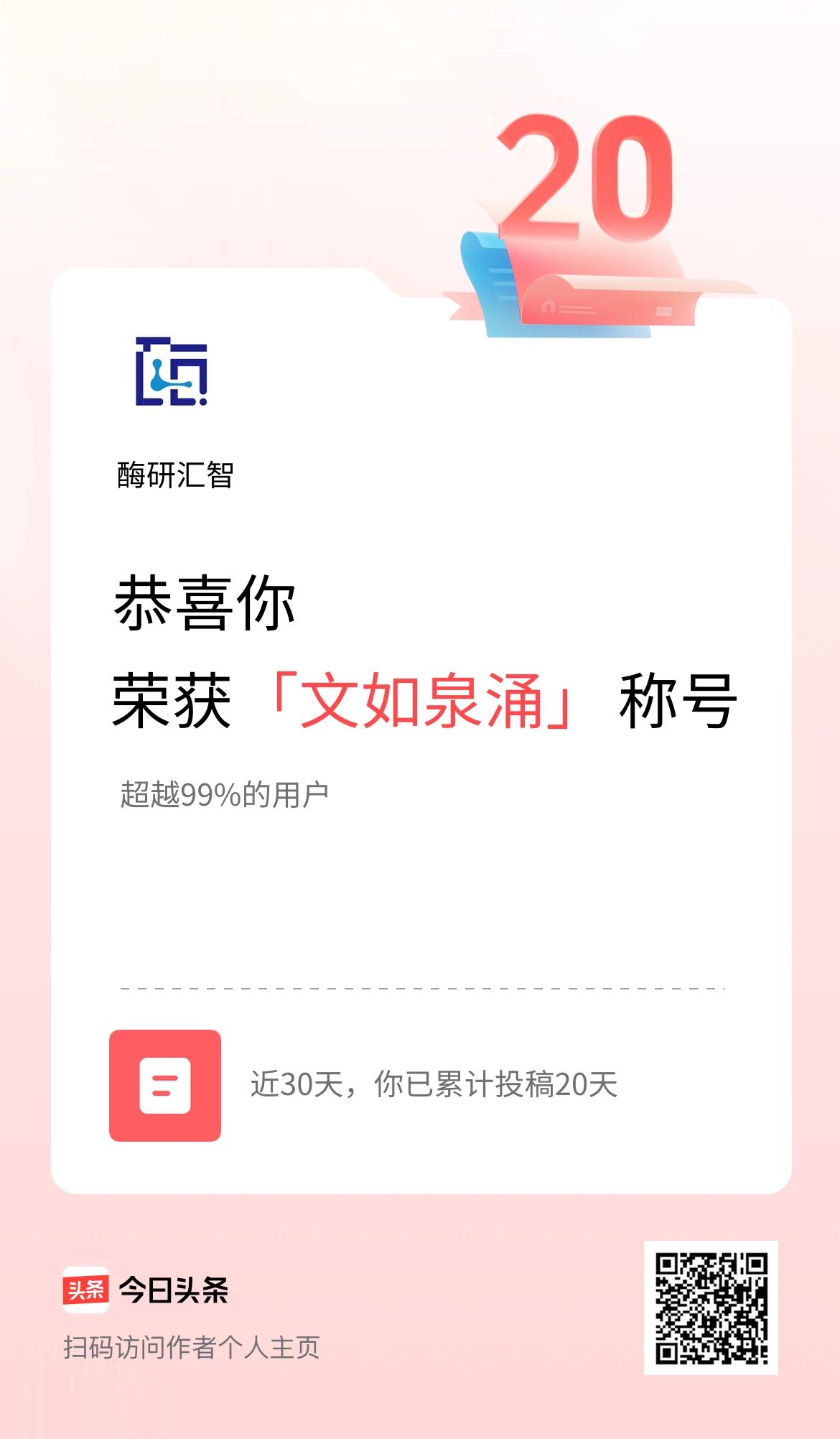 我在头条30天内投稿打卡20天，获得“文如泉涌”称号