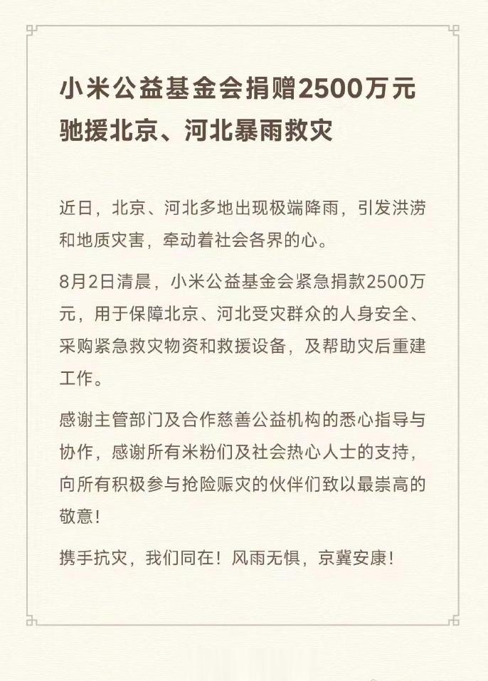 2500万，又是小米！小米公益基金会宣布捐赠2500万元驰援北京、河北暴雨救灾；