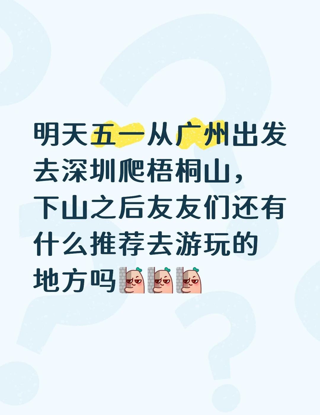 五一去哪玩
五一没有售价出发就在当下 放假出去玩 五一出行问活人 深圳梧桐山 旅