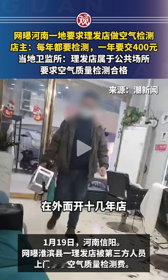 “空气也要收费了？”一理发店被要求做空气质量检测！店主：“每年都要检测空气，检测