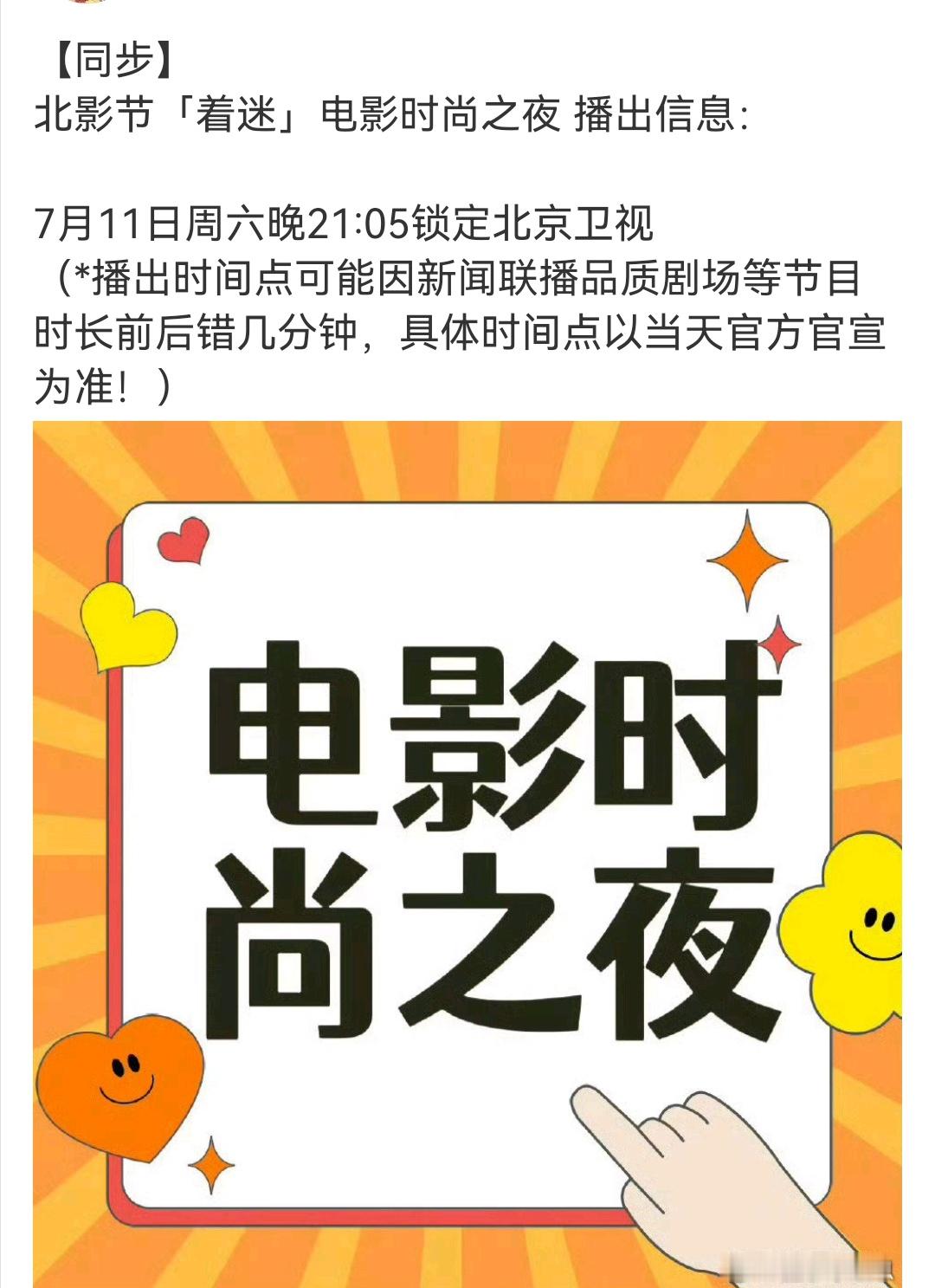 7月11日周六晚21:05锁定北京卫视看北影节「着迷」电影时尚之夜，期待檀健次 