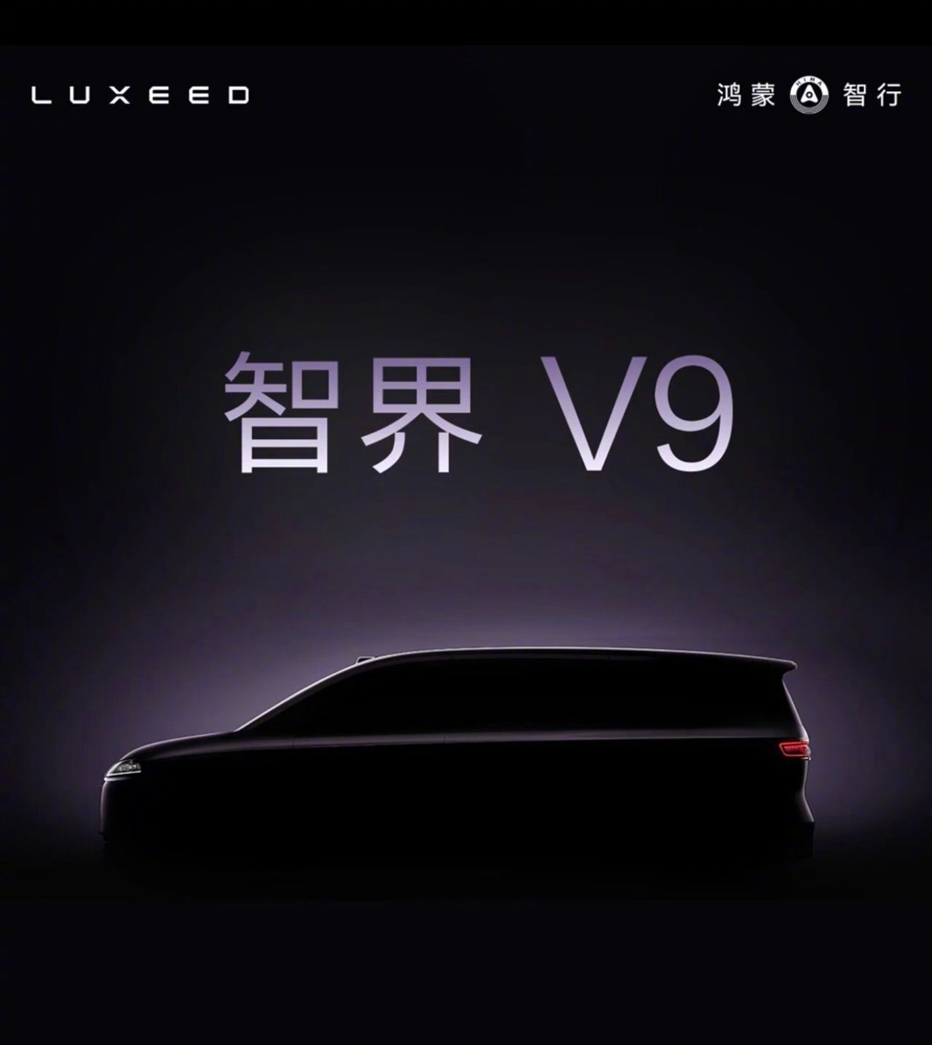 鸿蒙智行首款MPV，定名智界V9。 
