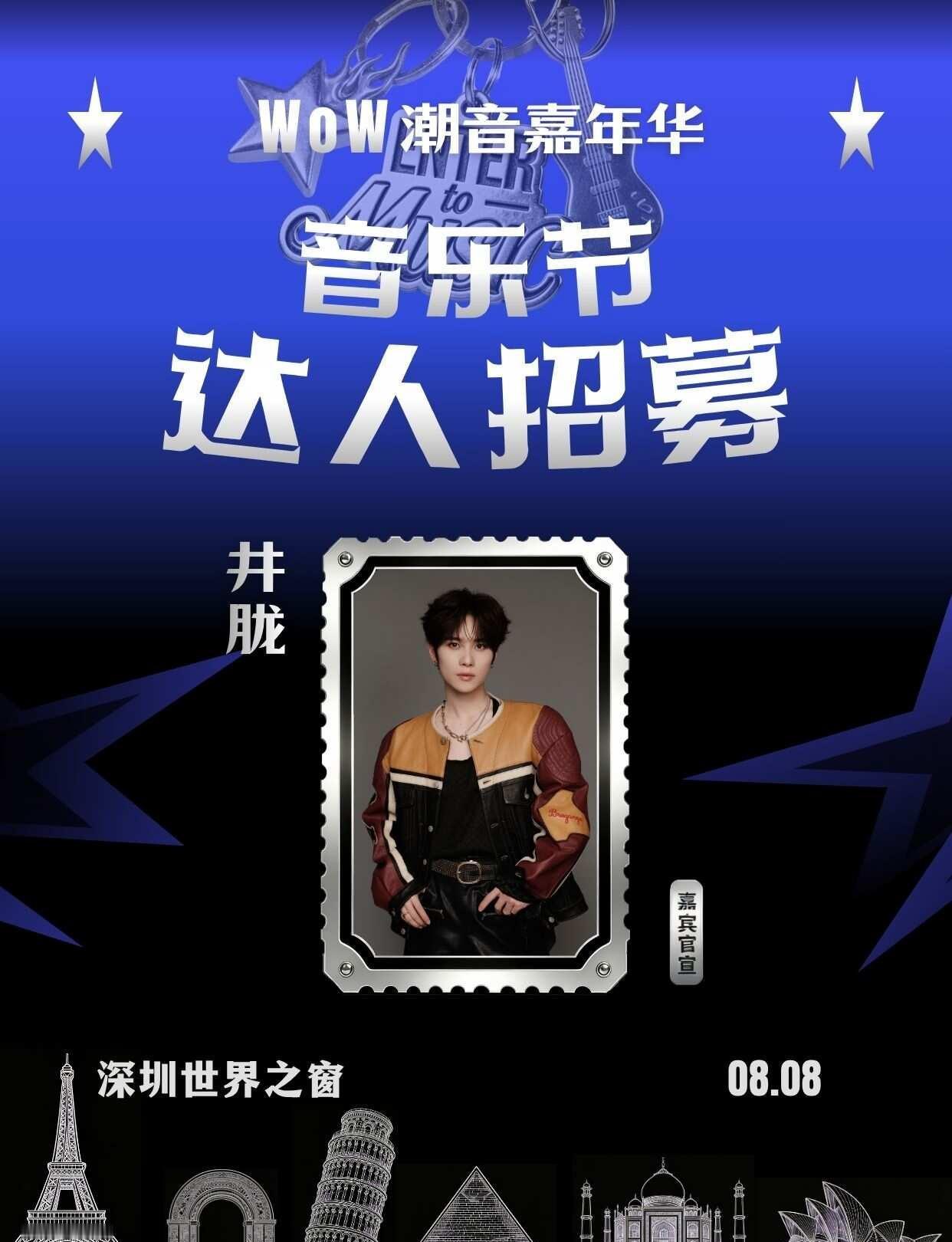 🔈体验官招募令 | 来世界之窗看音乐演出
8月8日WoW潮音嘉年华火热开演，井