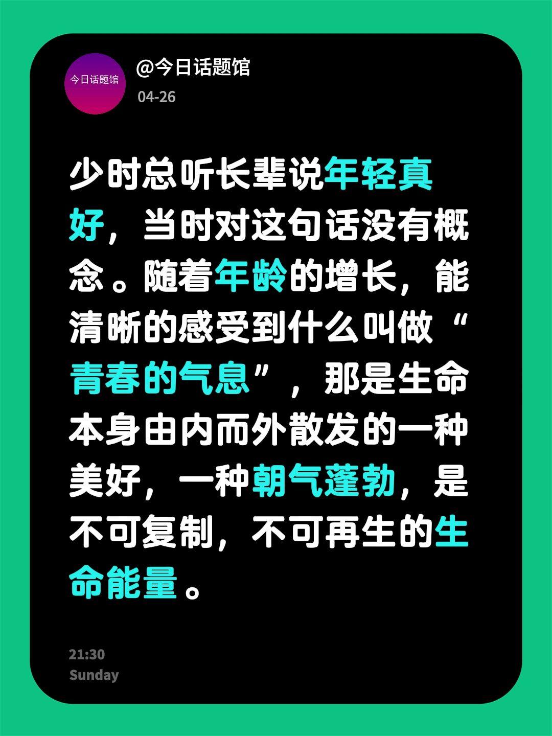 少时总听长辈说年轻真好，当时对这句话没有概念。随着年龄的增长，能清晰的...
