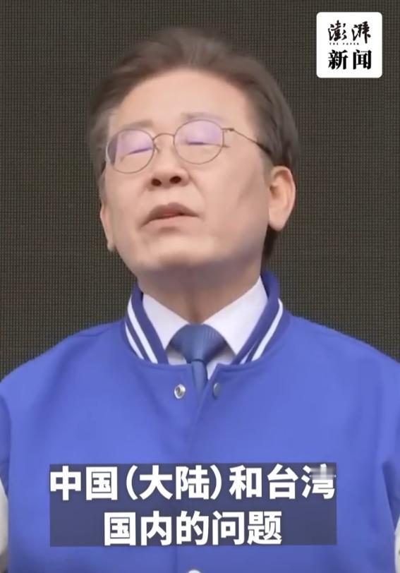 李在明曾谈及台海问题时的表态：台湾问题是中国内政，韩国不要去招惹。
 
说实话我