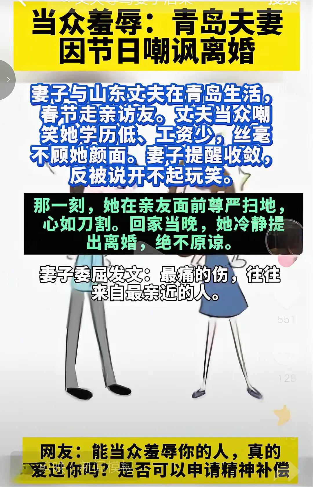 人前不训子，堂前不训妻。
山东青岛一对夫妻春节走亲访友，丈夫当众嘲笑妻子学历低，