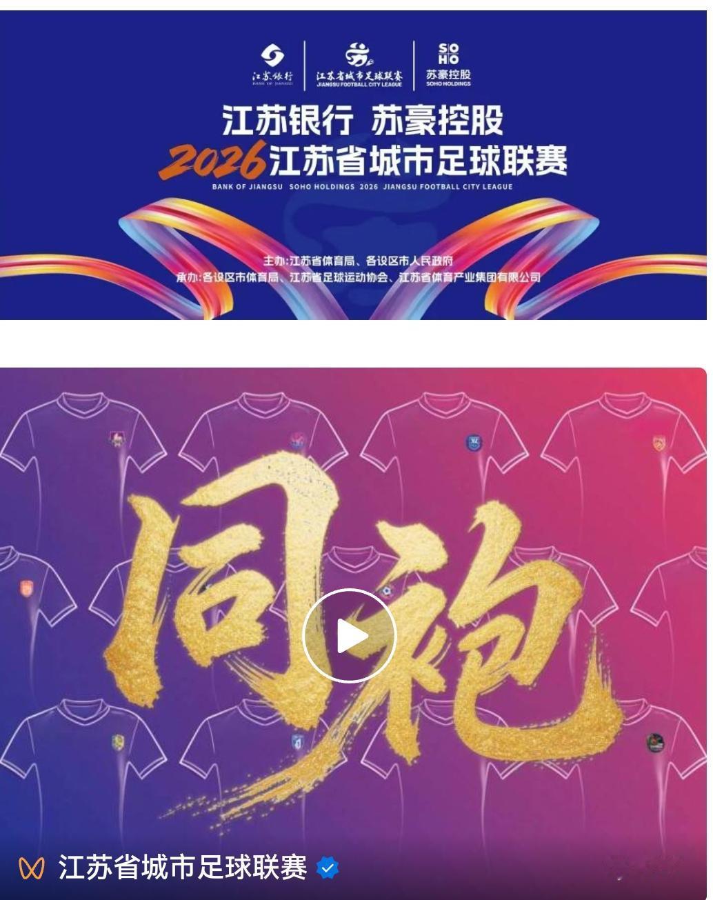 这是苏超的赛季开启宣传——岂曰无衣，与子同袍 | 2026赛季官方形象片《同袍》