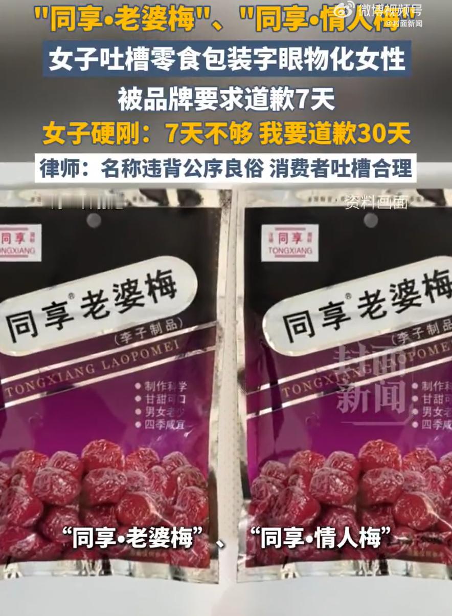 “老婆梅”叫了十几年，不代表它就对。
一个女网友说看到“同享老婆梅”的包装不舒服
