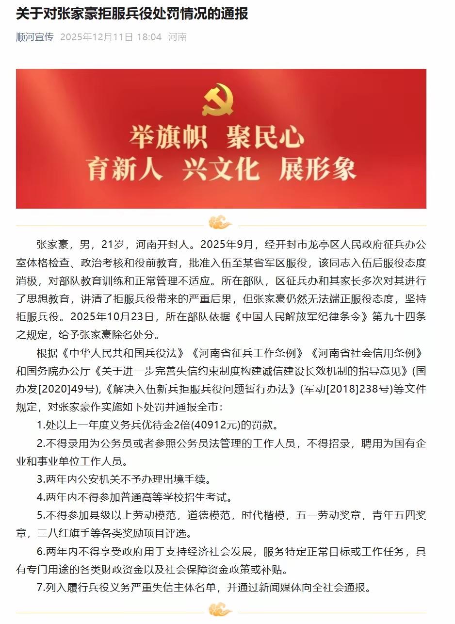 张家豪（21岁）拒服兵役，被罚款40912元，不得录用为公务员，两年内不得参加高