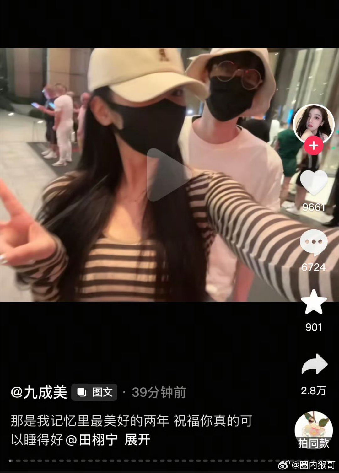 九成美说田相宁先生把她在抖发的，和田栩宁的45张live图合照视频给投诉下架了，