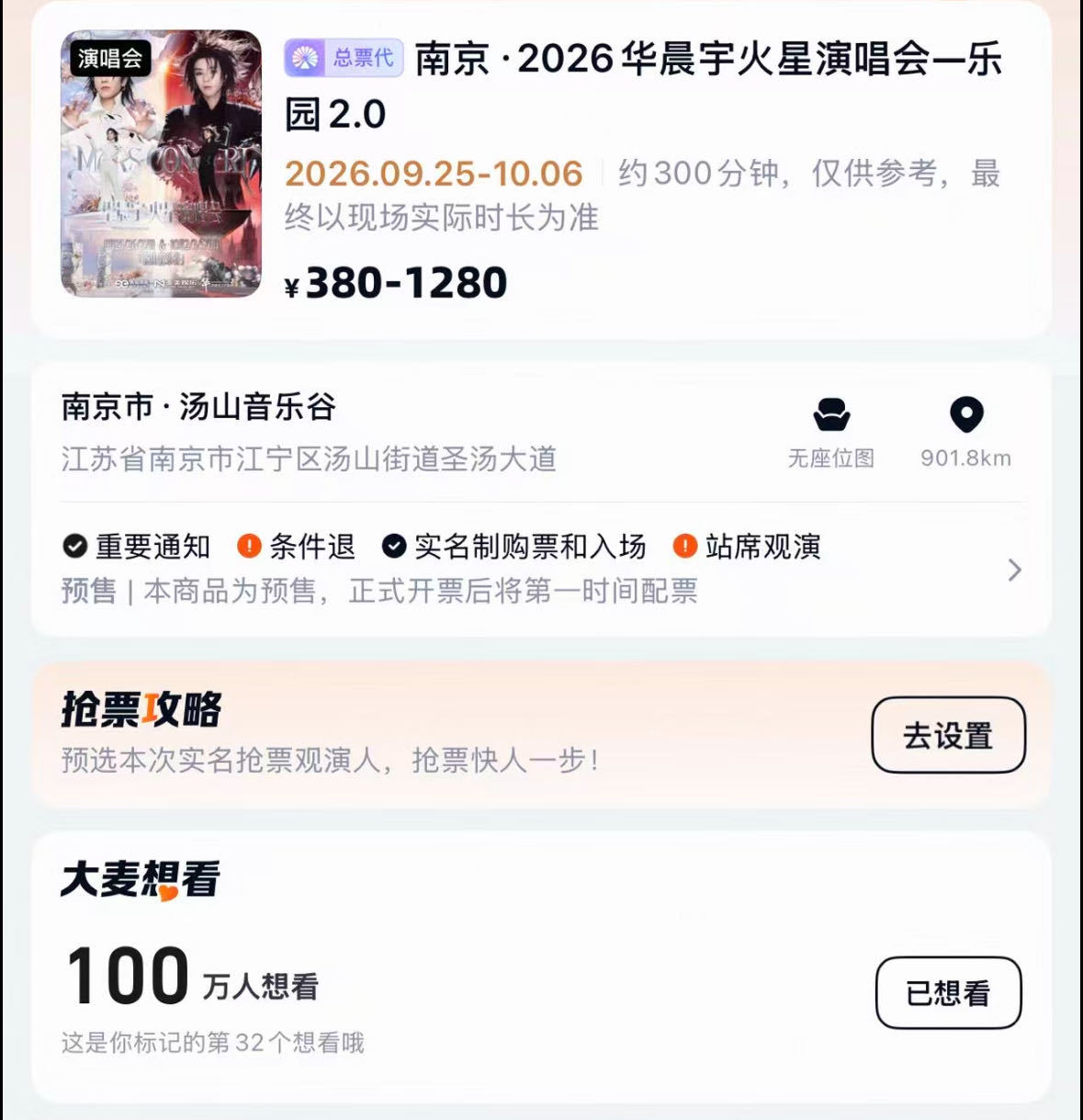 华晨宇乐园2.0想看人数破百万华晨宇南京火星乐园2.0想看人数冲破百万，火爆数据