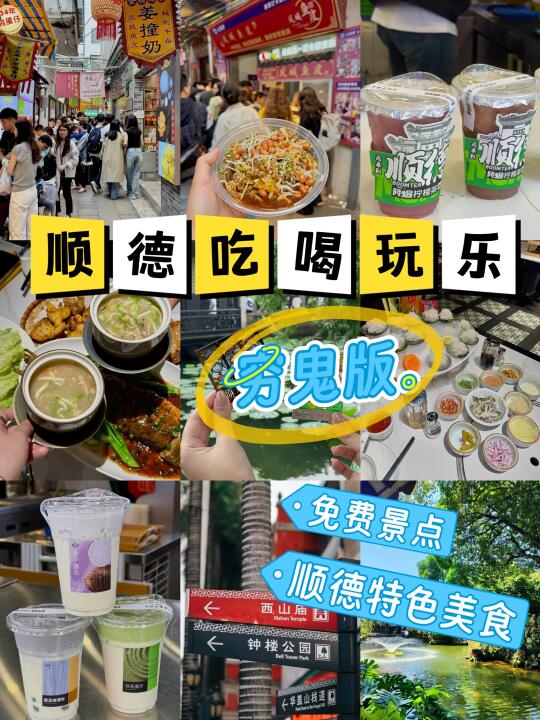 穷鬼大学生，顺德一日攻略拿走不用谢！！