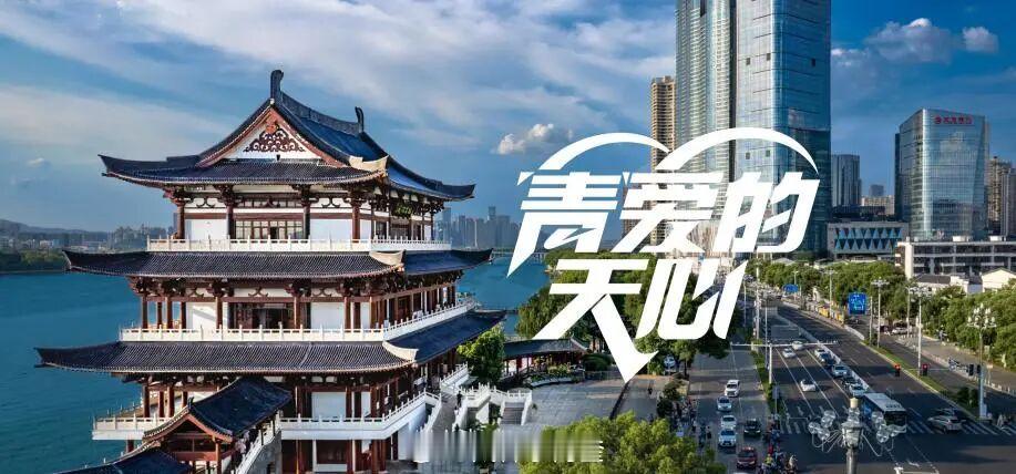 青爱的天心我在长沙等你的第一份简历 7月3日，由长沙市天心区委组织部主办的“青”