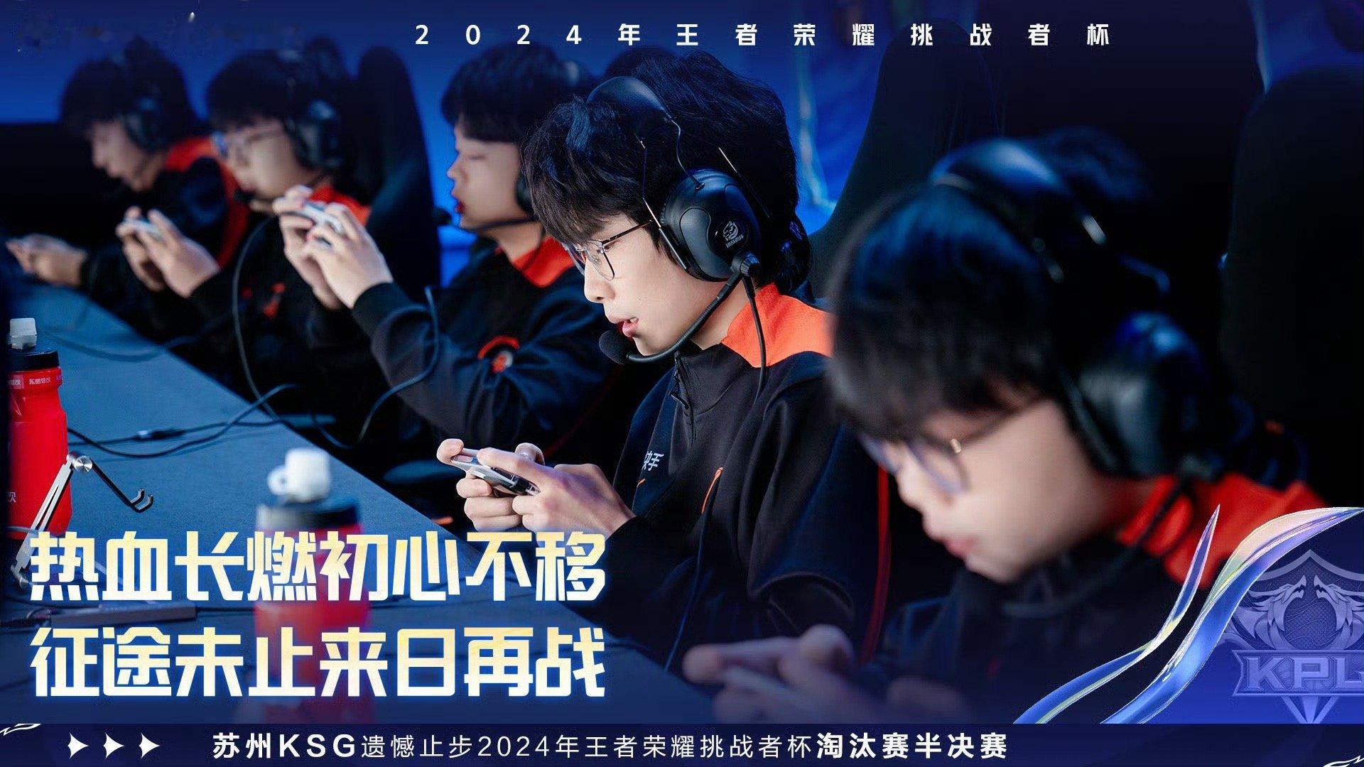 KSG止步挑杯四强 “热血长燃初心不移，征途未止来日再战。”苏州KSG遗憾止步 