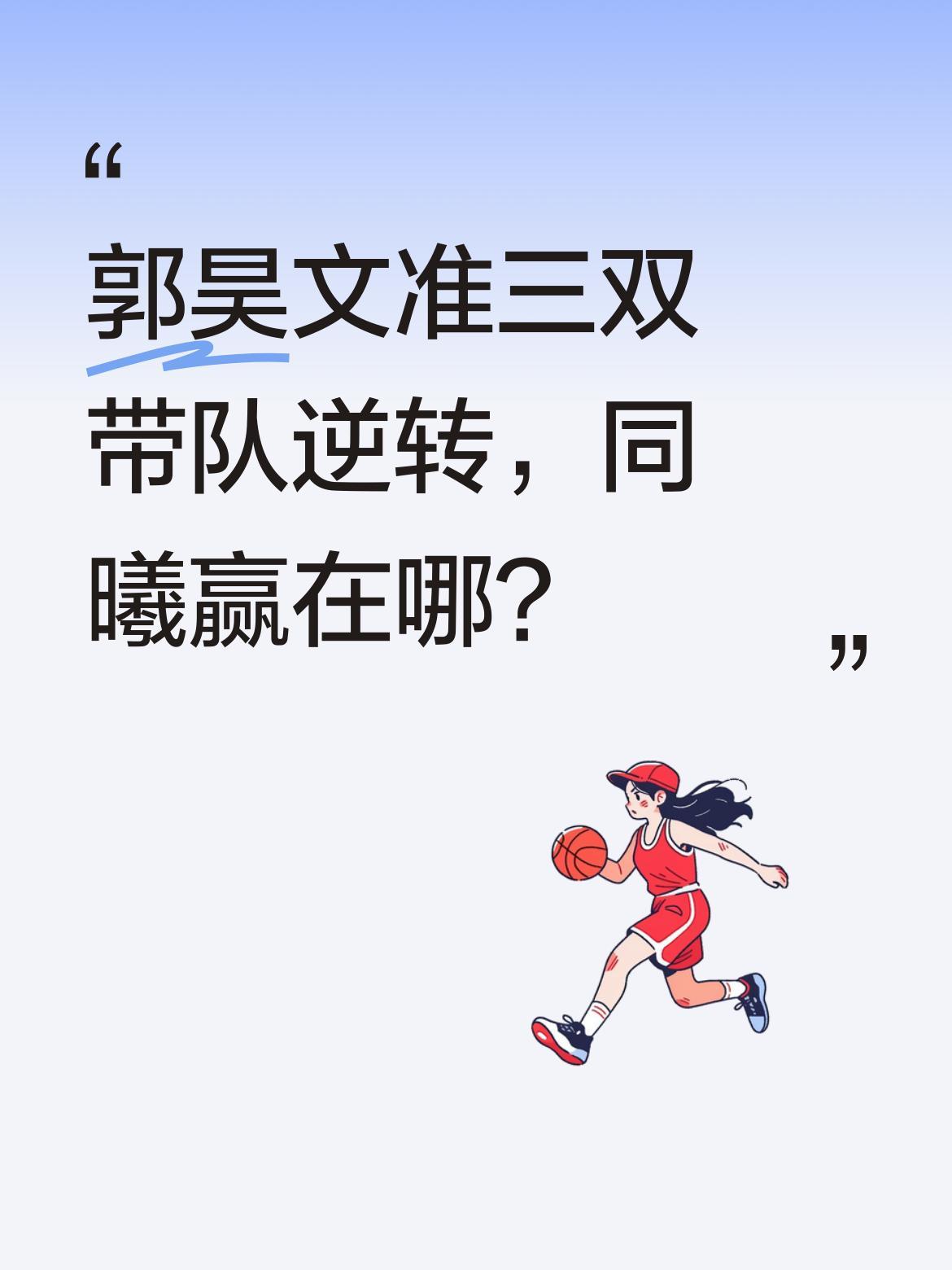 郭昊文准三双带队逆转，同曦赢在哪？
CBA赛场传来捷报，同曦男篮完成逆转击败北控