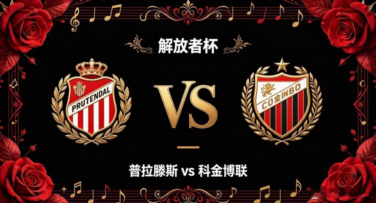 解放者杯 普拉滕斯 vs 科金博联普拉滕斯的竞技思路，透着 “均衡铺展，稳中寻变