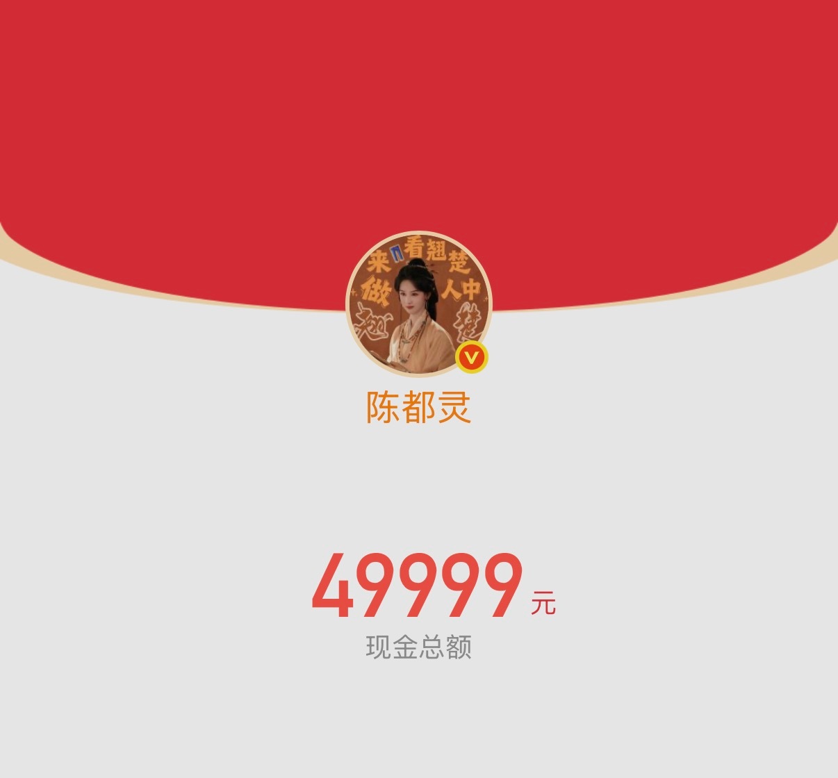 看着这些明星发一个红包动辄几十万，这钱就跟不要钱似的。大奕啥时候也能到这水平啊…