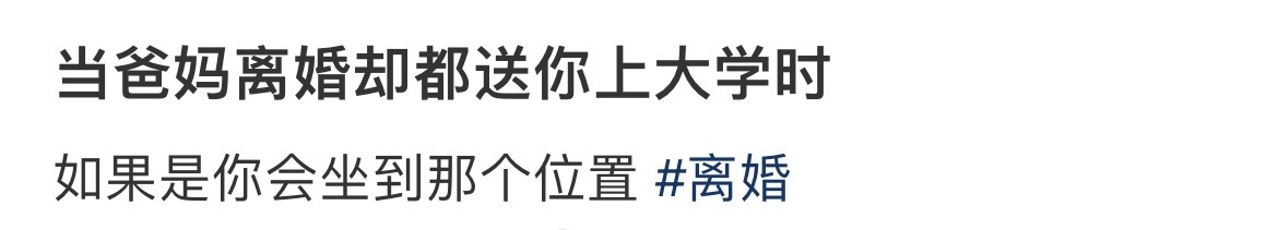 当爸妈离婚却都送你上大学时 ​​​