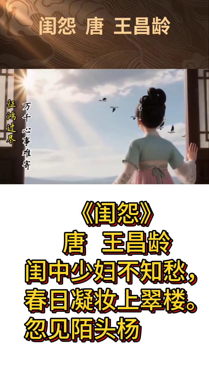 《闺怨》唐王昌龄。
你读过最含蓄的情书是什么样的？唐朝诗人王昌龄的一首《闺怨》短