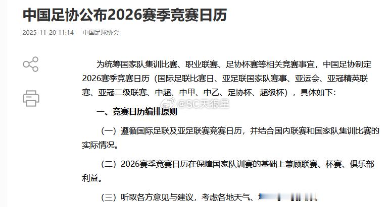 中国足协公布了2026的赛历。和津门虎相关的：2026中超联赛于3月6日开赛，于
