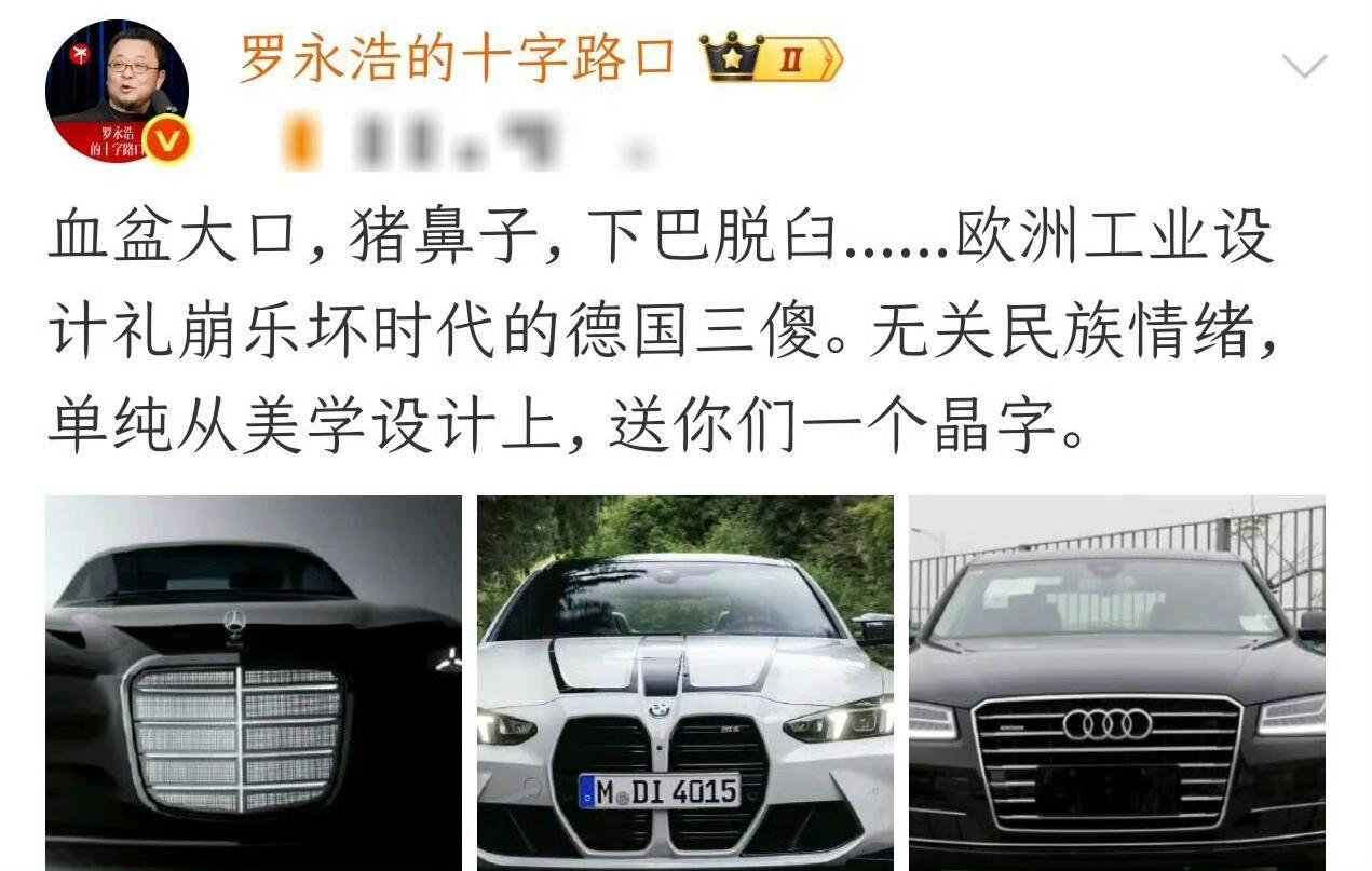罗永浩突然向BBA发难，称其设计丑陋，如同德国三傻。

这句话如果是在十年前说，