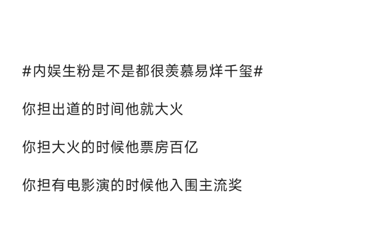 #内娱生粉是不是都很羡慕易烊千玺#属实说易烊千玺确实了不起，年纪轻轻票房突破百亿