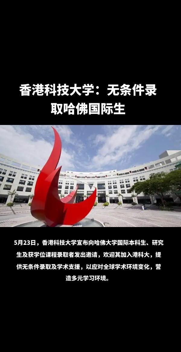 香港科技大学：无条件录取哈佛国际生国际新闻 新闻热点