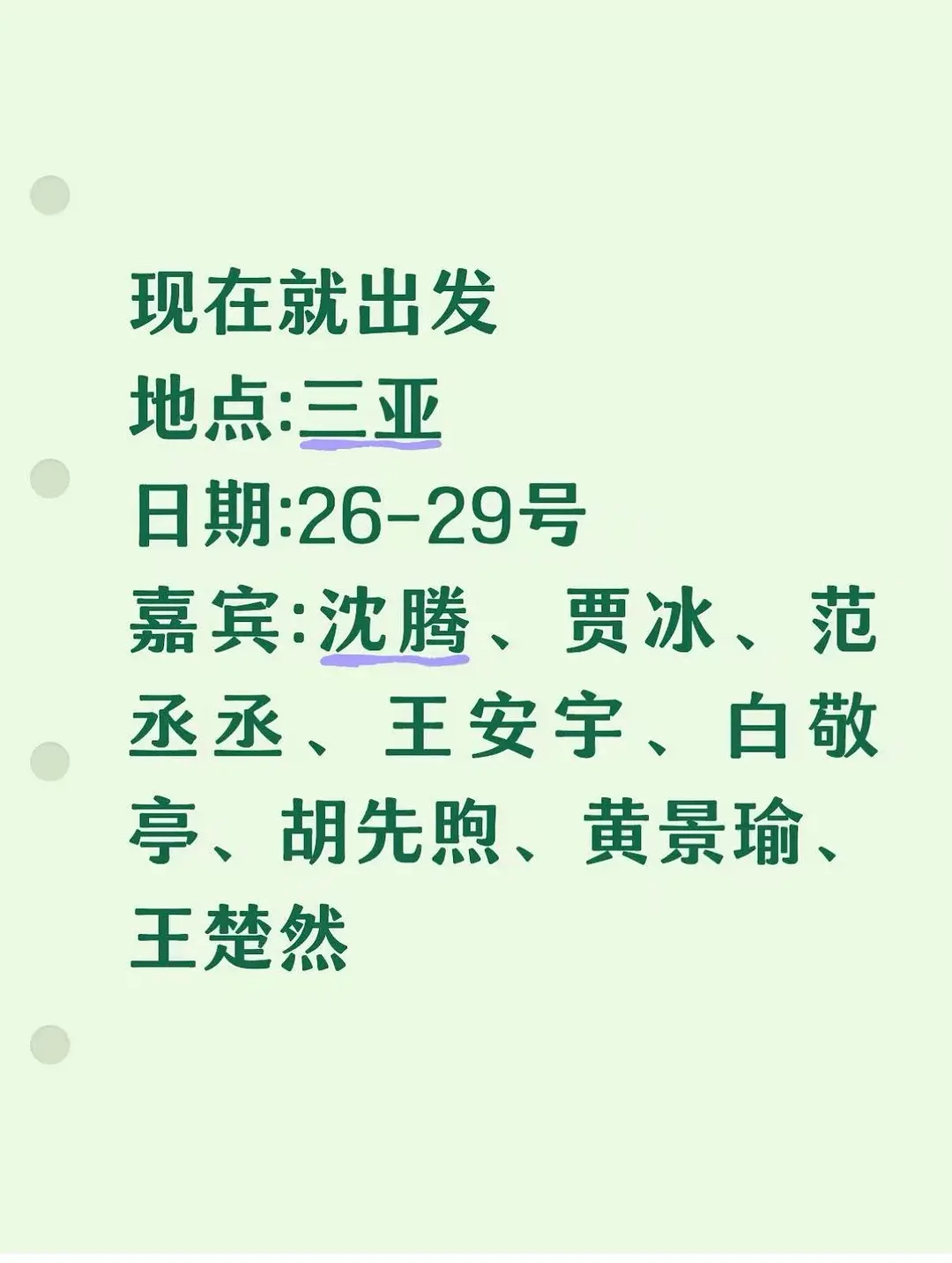 现在出发2要开始录制了，金晨真的被换了沈腾、贾冰、范丞丞、王安宇、白敬亭、胡先煦