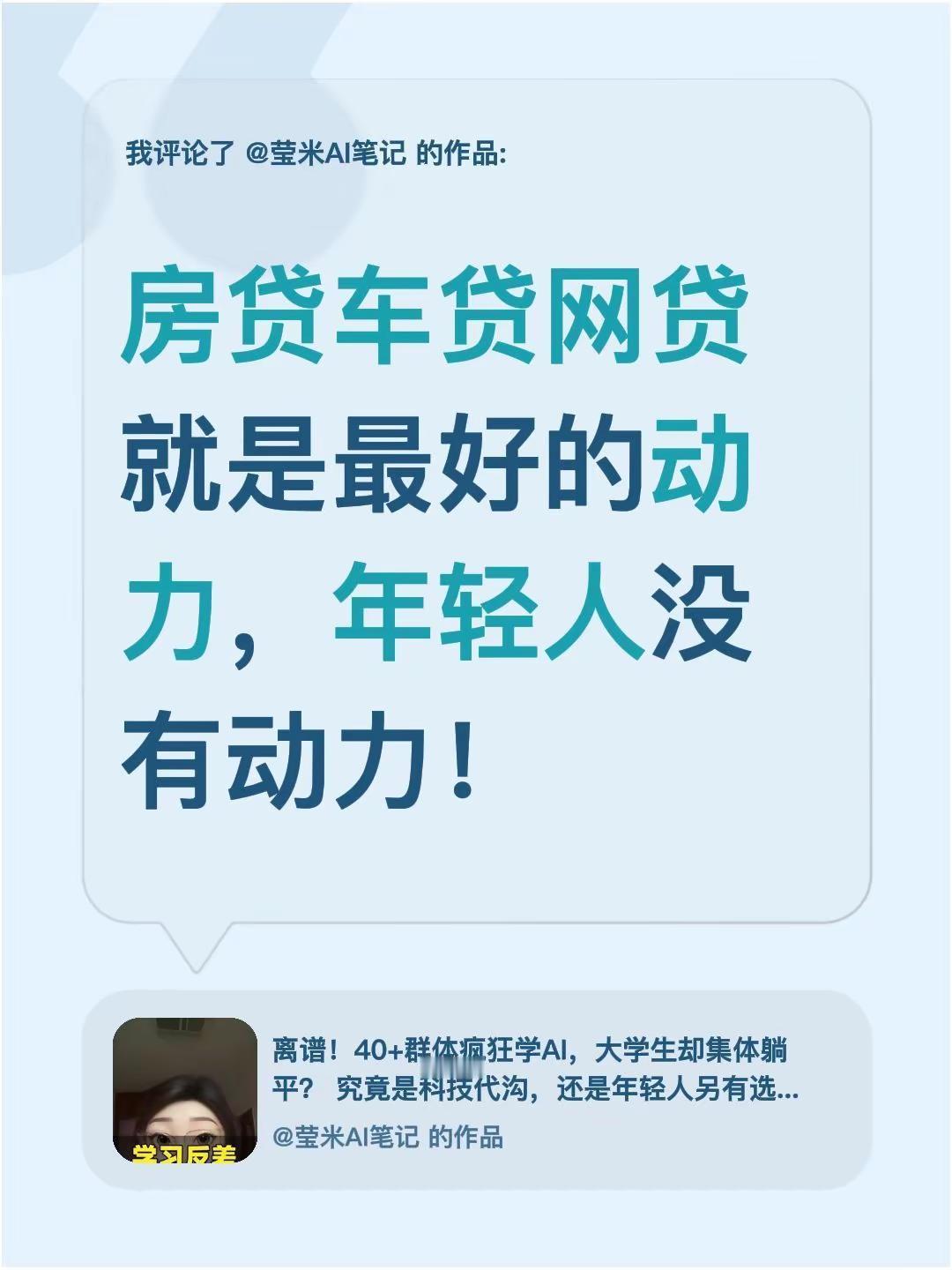 我评论了@莹米AI笔记 的作品：房贷车贷网贷就是最好的动力，年轻人没有动力！