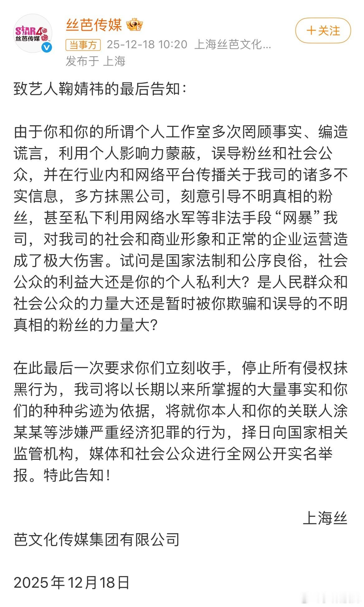 丝芭喊话鞠婧祎再不收手将实名举报感觉网友说的挺有道理的，有冤情应该去法院，走法律