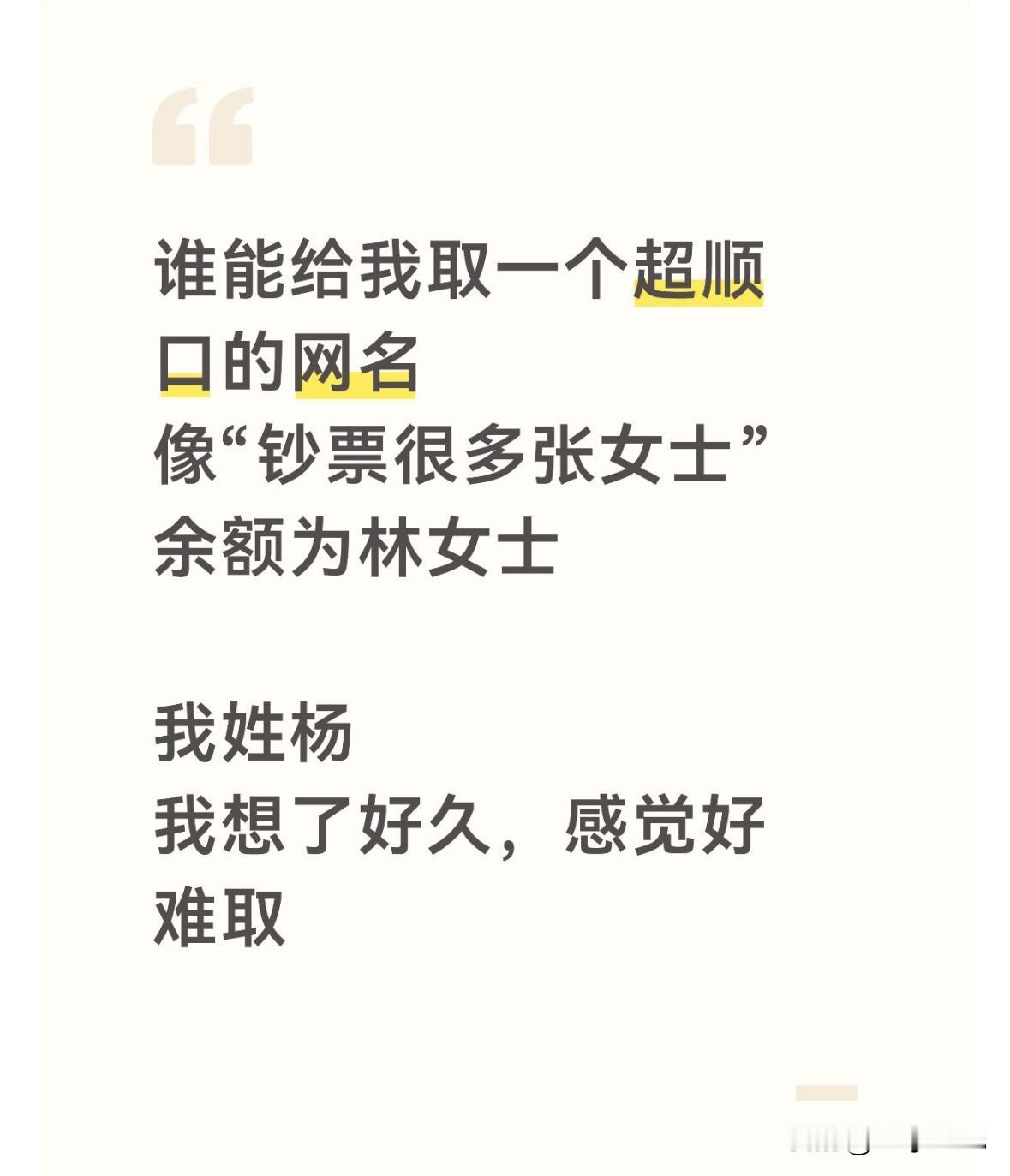 钞票很多张女士

谁能给我取一个超顺口的
网名

我姓杨
我想了好久，感觉好难取