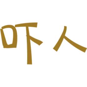 也挺吓人的