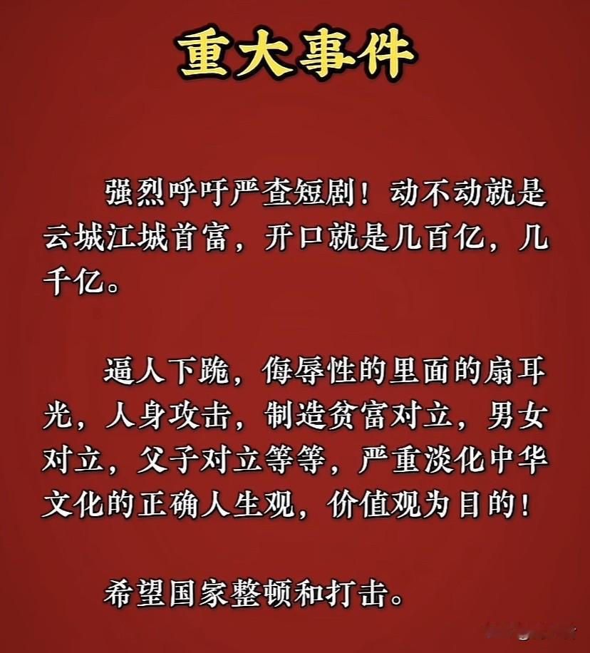强烈呼吁对短剧进行严查！剧中动不动就出现云城、江城首富，开口便是几百亿、几千亿。
