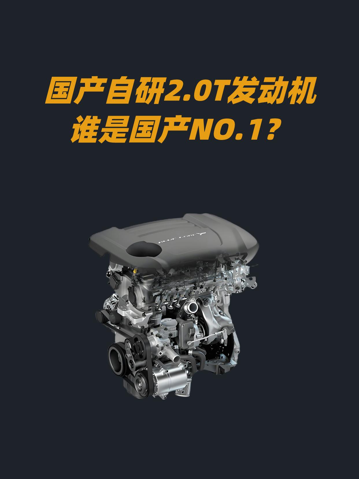 国产自研2.0T发动机。你认为谁才是天花板？