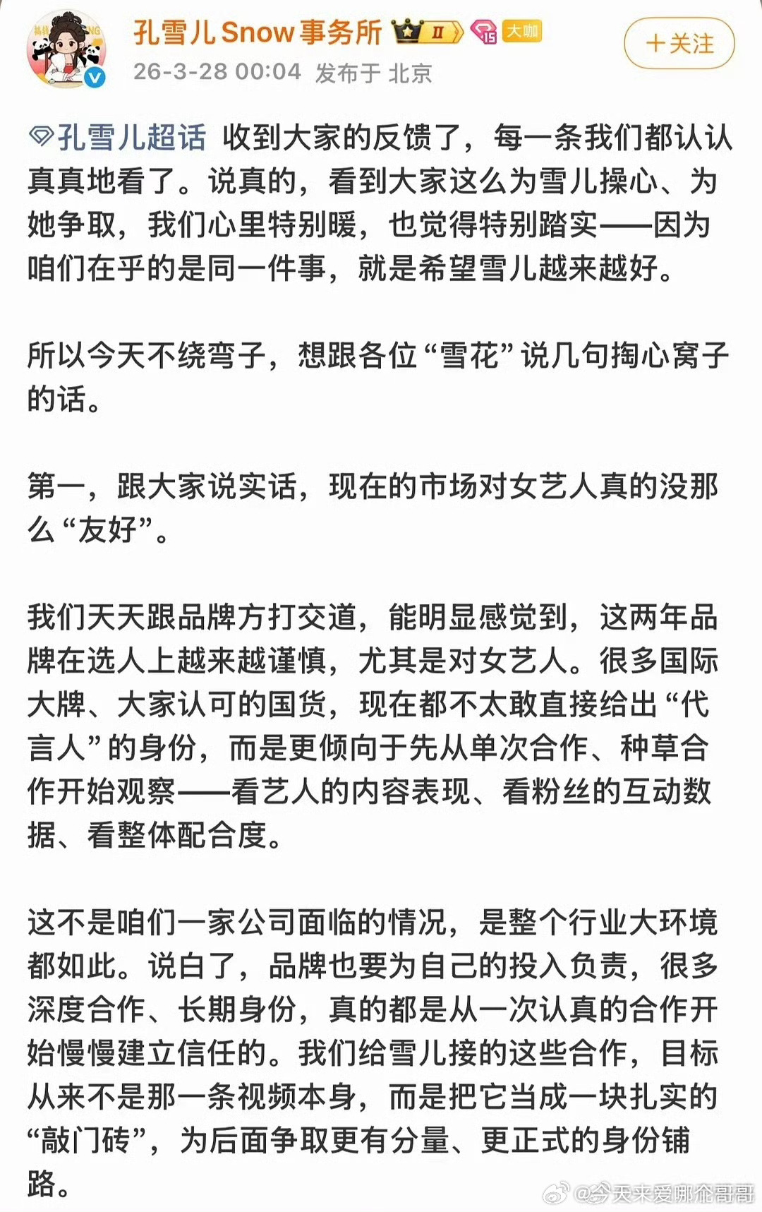孔雪儿工作室发博，意思是大品牌给不了粉丝要的代言人title，只能从单次合作慢慢