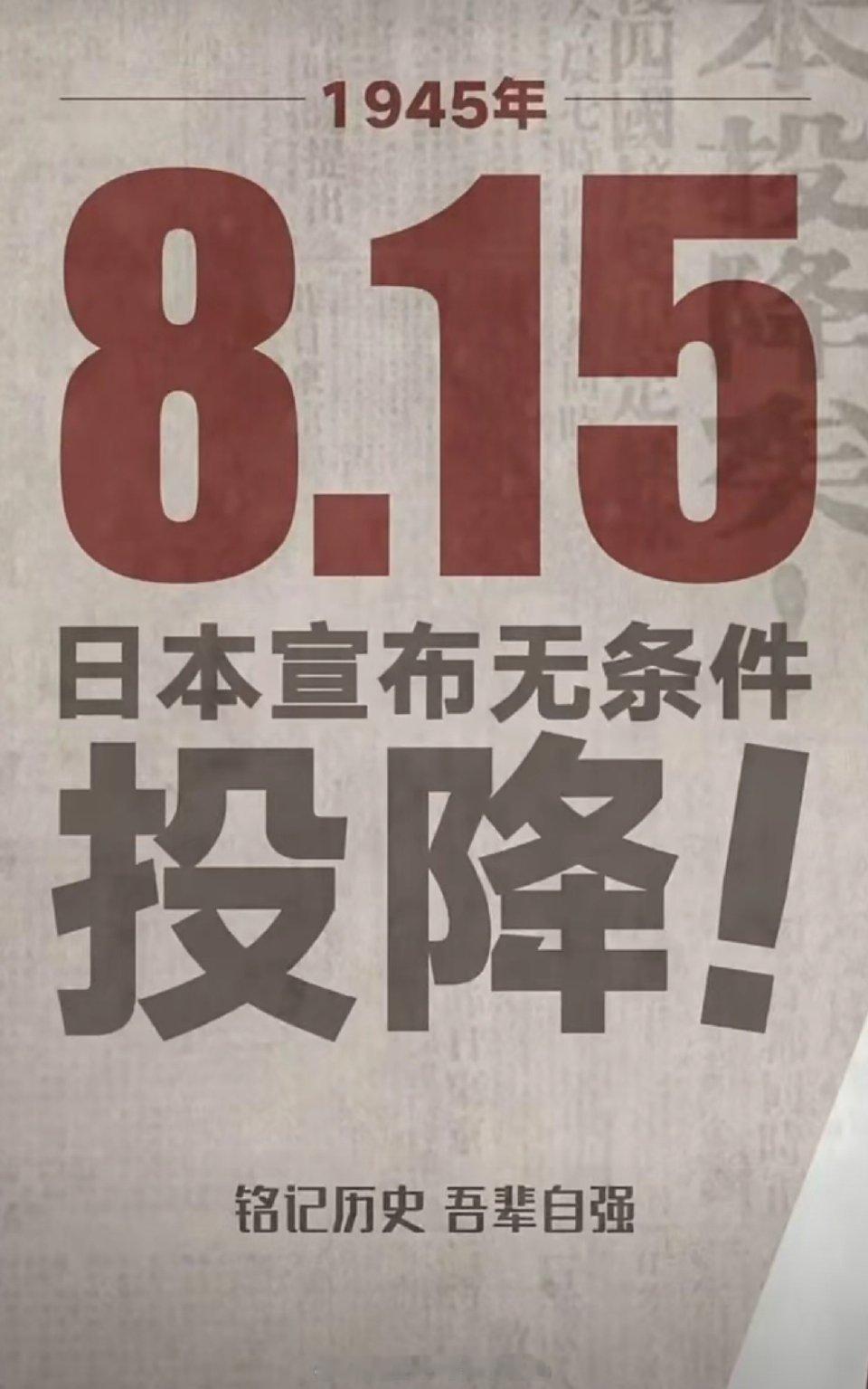 79年前的今天，日本宣布无条件投降！1945年8月15日，日本投降！吾辈自强，勿