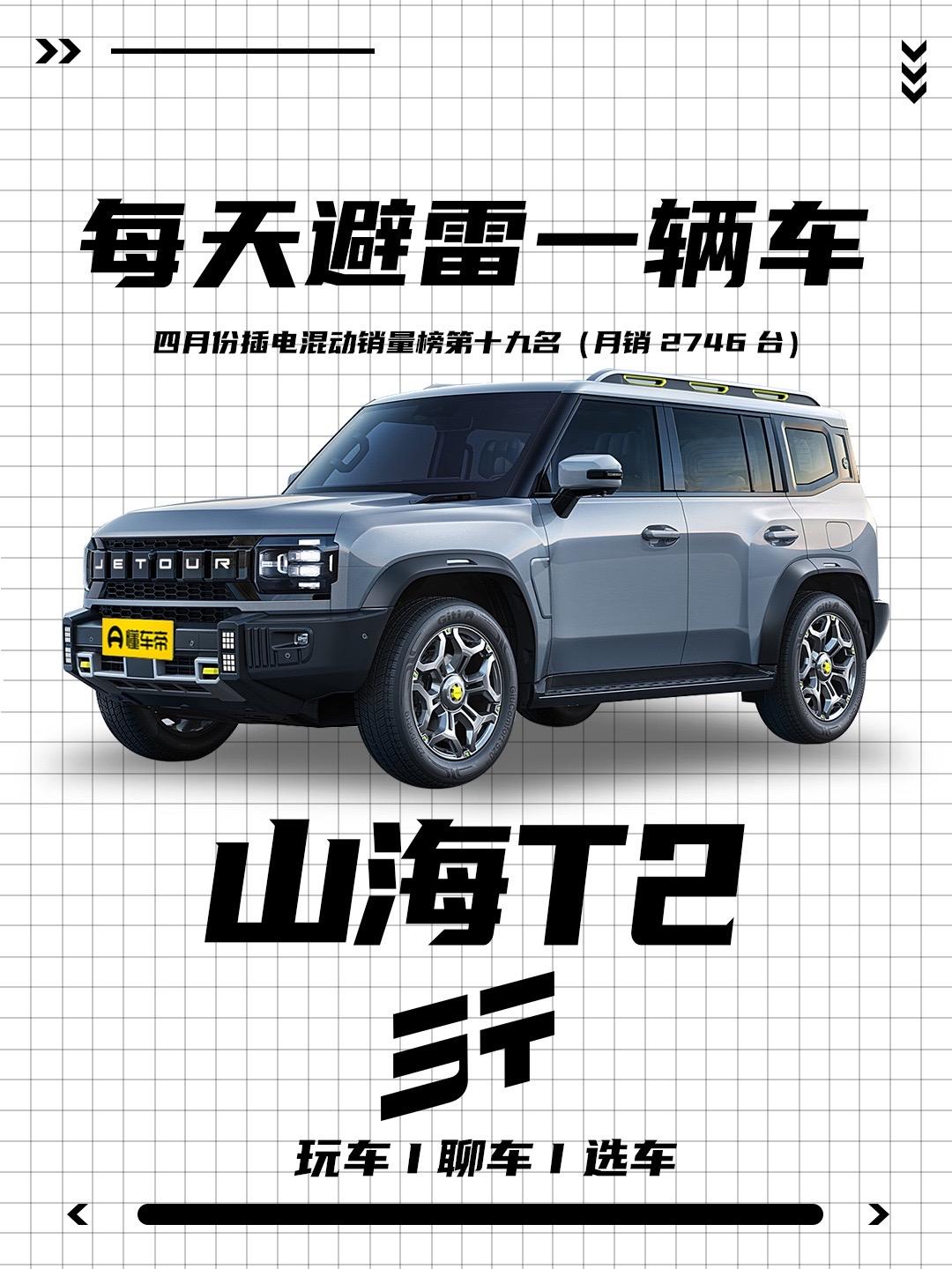 捷途山海T2优缺点介绍！方盒子外形+越野内核，中控高通骁龙8155芯片，高节能，更安全的旅行越野超混SUV。看完这些优缺点，你还会选择它吗！